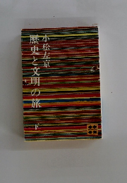 歴史と文明の旅　下