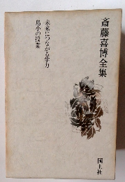 斎藤喜博全集 未来につながる学力 島小の授業