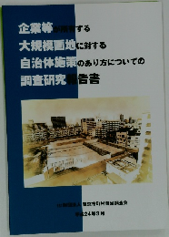 企業等が所有する 大規模画地に対する 自治体施策のあり方についての 調査研究報告書