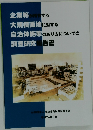 企業等が所有する 大規模画地に対する 自治体施策のあり方についての 調査研究報告書