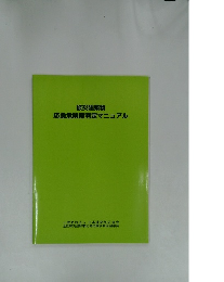 被災建築物　応急危険度判定マニュアル