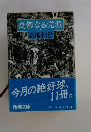 憂鬱なる党派 上