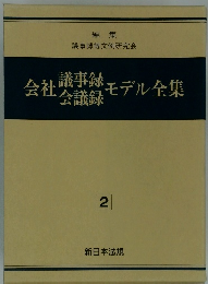 会社議事録・会議録モデル全集　2