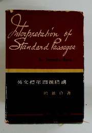 英文標準問題精講