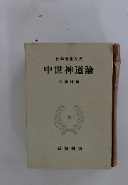 日本思想大系中世神道論