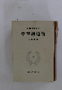 日本思想大系中世神道論