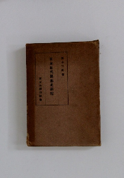 日本近代思想史研究