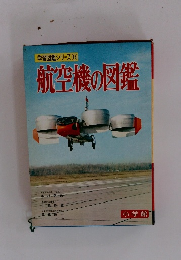 学習図鑑シリーズ 16 航空機の図鑑