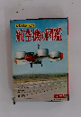 学習図鑑シリーズ 16 航空機の図鑑