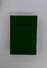 情報工学の基礎