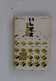 いしずえ　昭和51年10月1日号 単一組合への道