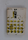 いしずえ　昭和51年10月1日号 単一組合への道