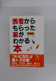 医者からもらった薬がわかる本