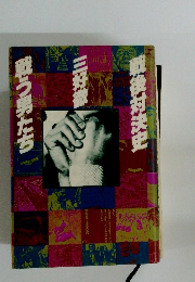 戦後対決史　三好徹　戦う男たち