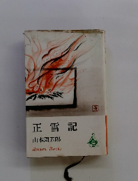 正雪記