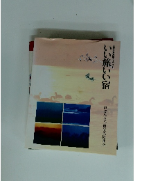 いい旅いい宿　全国保養施設オールガイド