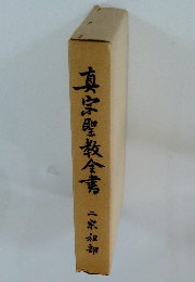 真宗聖教全集