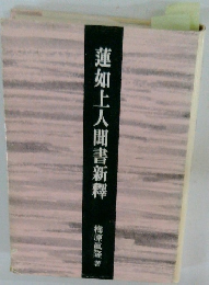 蓮如上人聞書新釋