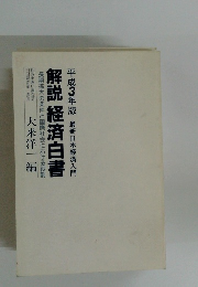 解説 経済白書