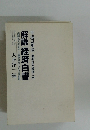 解説 経済白書
