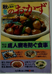 秋冬のおかず
