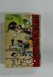 サザエさん　No.36