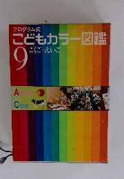 プログラム式 こどもカラー図鑑　9　こくご・えいこ