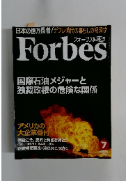 フォーブス 日本版　2003年7月号