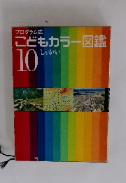 プログラム式 こどもカラー図鑑　10　しゃかい