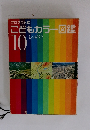 プログラム式 こどもカラー図鑑　10　しゃかい