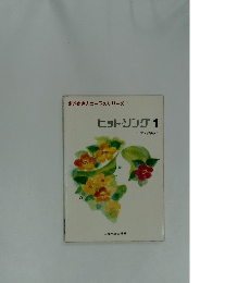 ヒット・ソング　1