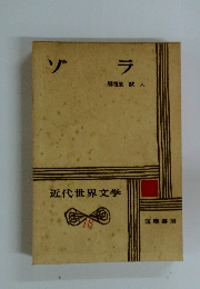 近代世界文学　18 ゾラ