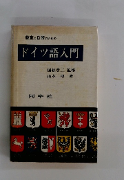 教室と自修のためのドイツ語入門