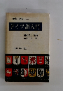 教室と自修のためのドイツ語入門