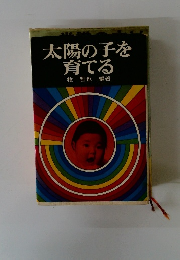 太陽の子を育てる