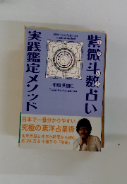 紫微斗数占い実践鑑定メソッド