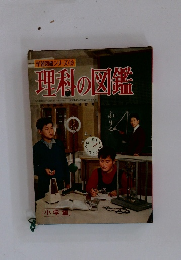 学習図鑑シリーズ12　理科の図鑑