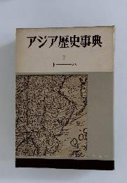 アジア歴史事典　7