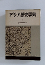 アジア歴史事典　7