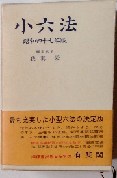 小六法　昭和四十七年版