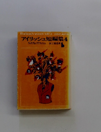 アイリッシュ短編集 4