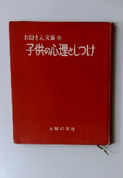 お母さん文庫3　子供の心理としつけ