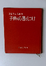 お母さん文庫3　子供の心理としつけ