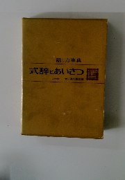 式辞とあいさつ