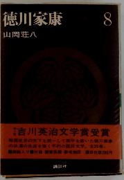 徳川家康　8