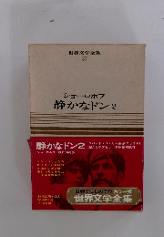 世界文学全集 37　静かなドン2