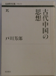 古代中国の思想