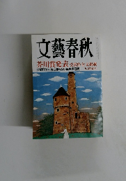 文藝春秋　九月特別号