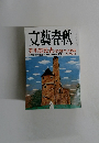 文藝春秋　九月特別号
