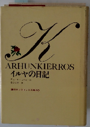 K　ARHUNKIERROS イルヤの日記